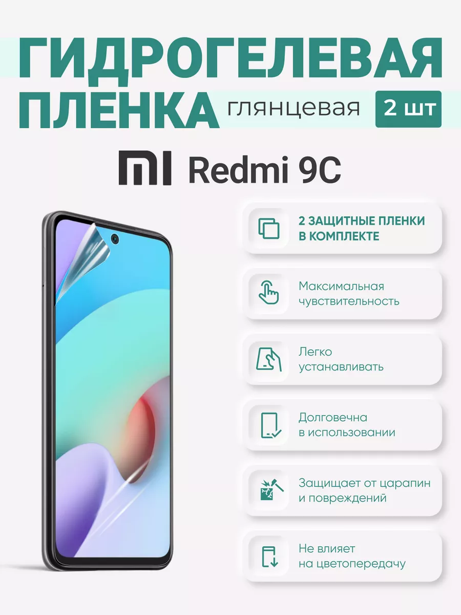 

Гидрогелевая защитная плёнка Redmi 9C, Redmi9C