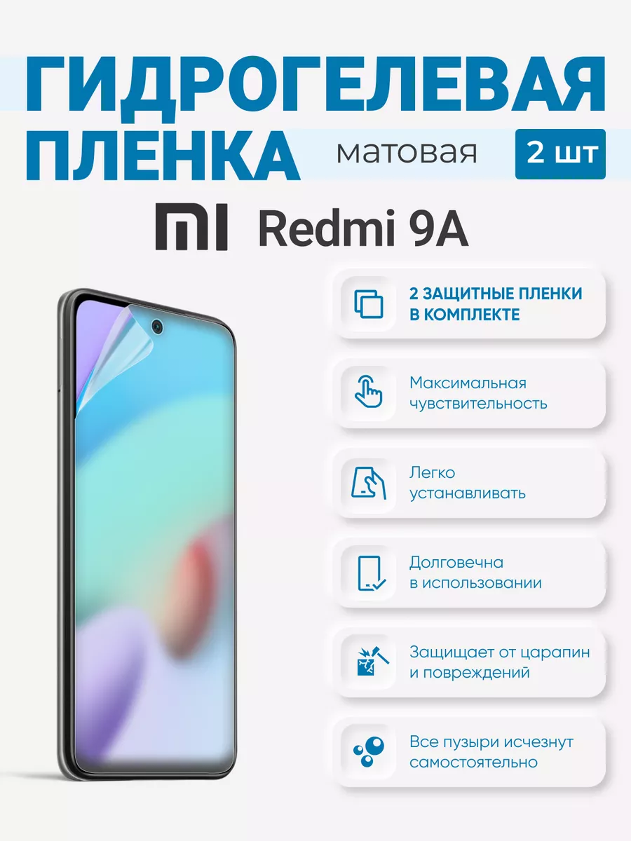 

Матовая гидрогелевая защитная плёнка Redmi 9A, Redmi9А