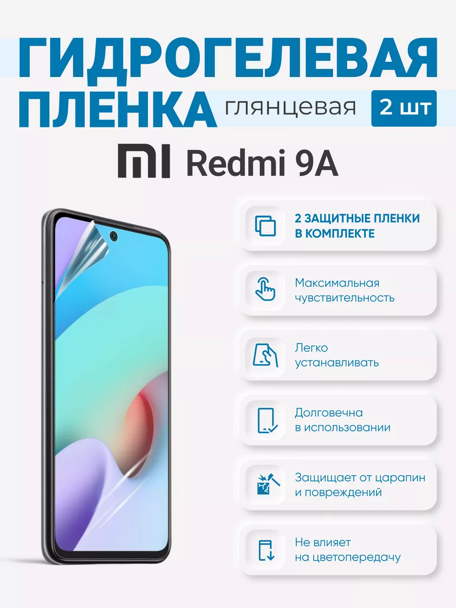 

Гидрогелевая защитная плёнка Redmi 9A, Redmi9A