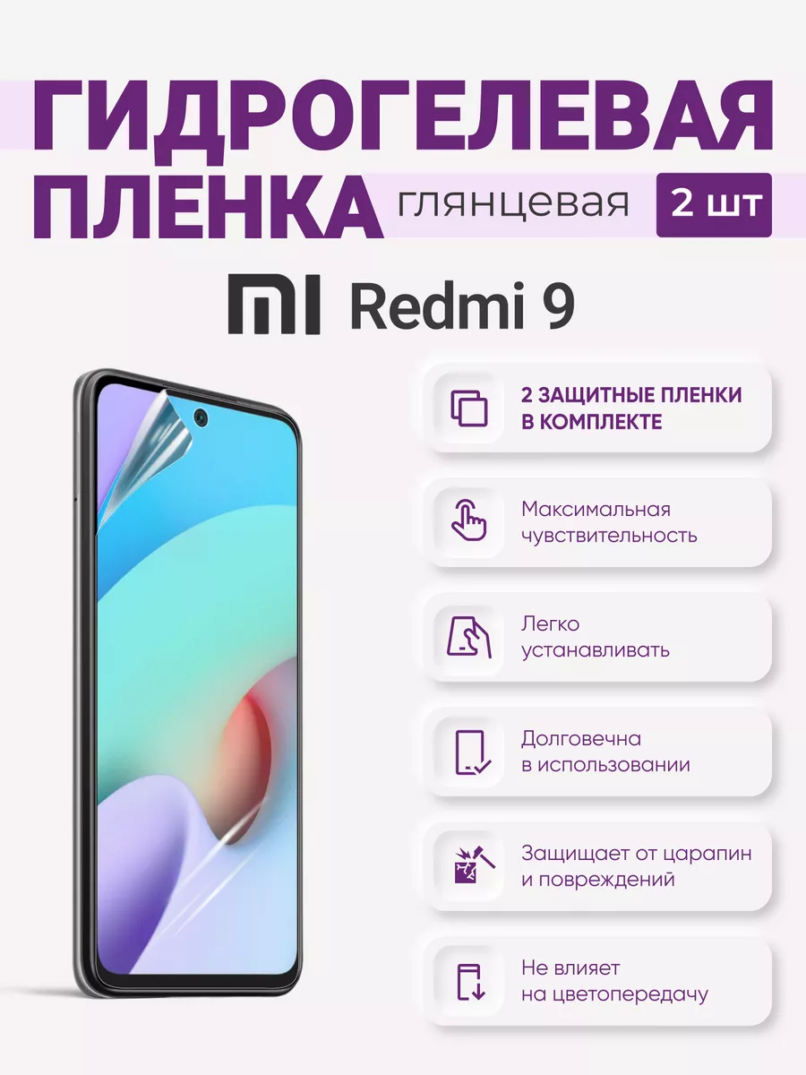

Гидрогелевая защитная плёнка Redmi 9, Redmi9