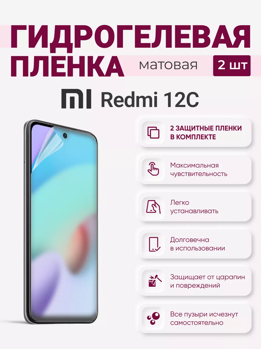 

Матовая гидрогелевая защитная плёнка Redmi 12C, Redmi12C