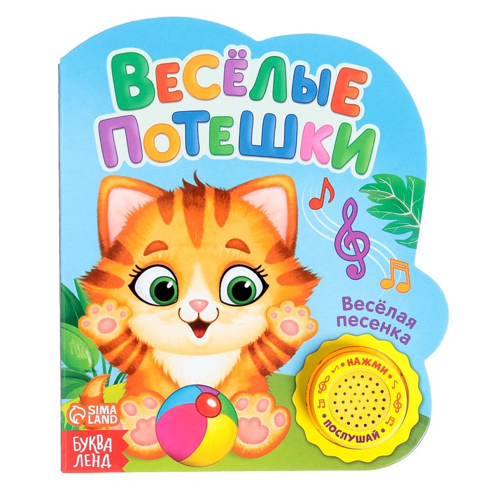 

Музыкальная книга «Весёлые потешки», 14,4 х 17 см, 10 стр., Музыкальные книги Буква-Ленд