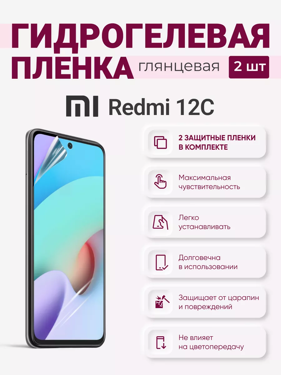 

Гидрогелевая защитная плёнка Redmi 12C, Redmi12C