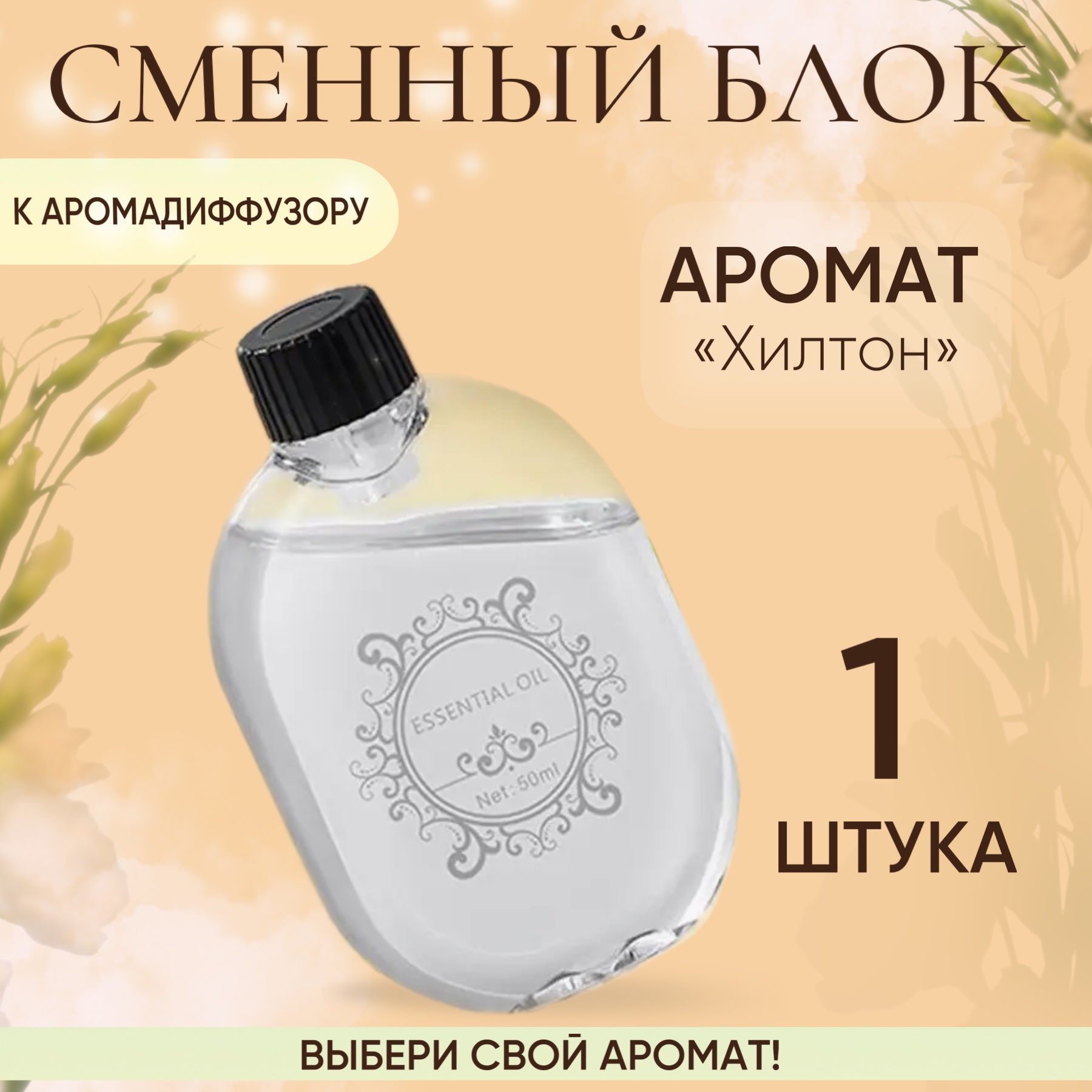 

Сменный блок для автоматического аромадиффузора Sish аромат Хилтон