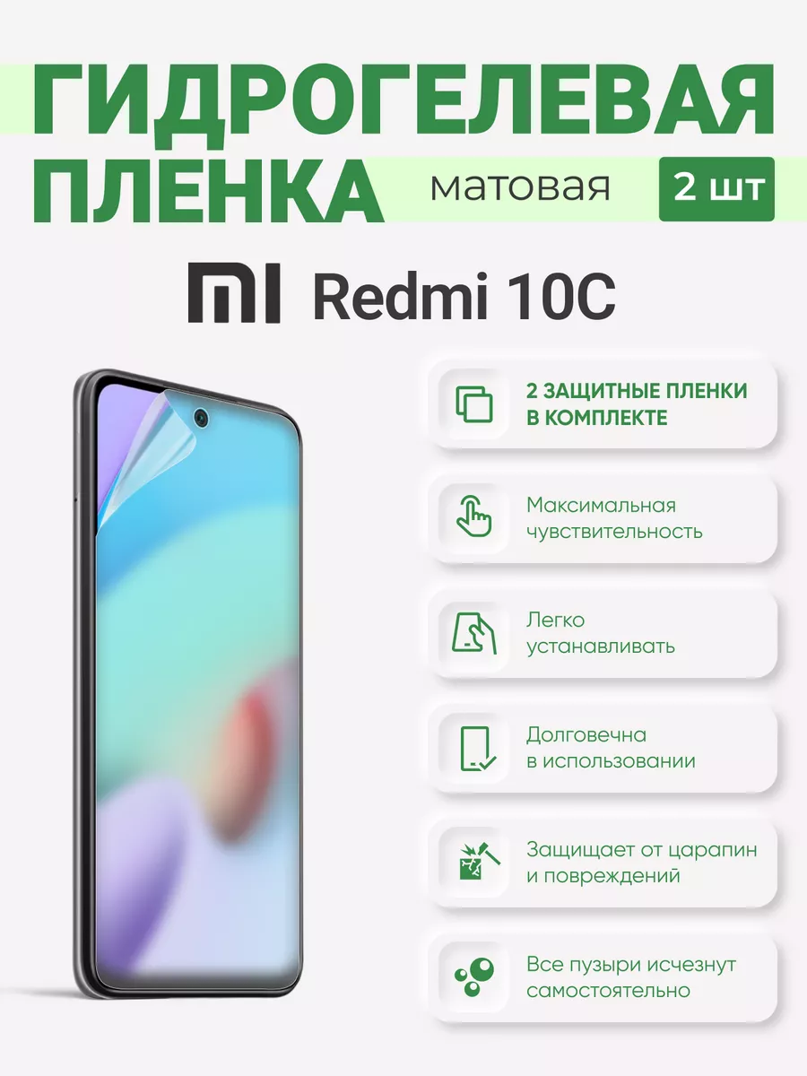 

Матовая гидрогелевая защитная плёнка Redmi 10C, Redmi10C