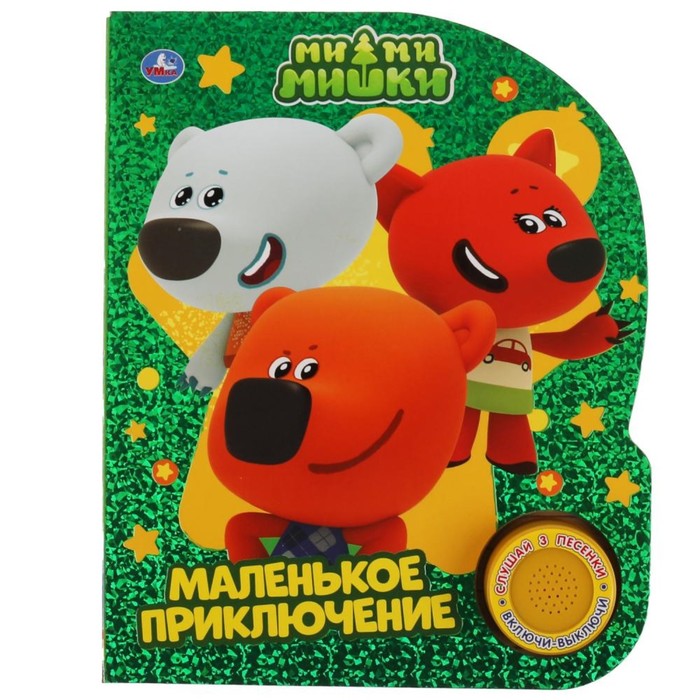 

Музыкальная книга «Маленькое приключение. Ми-ми-мишки», МиМиМишки