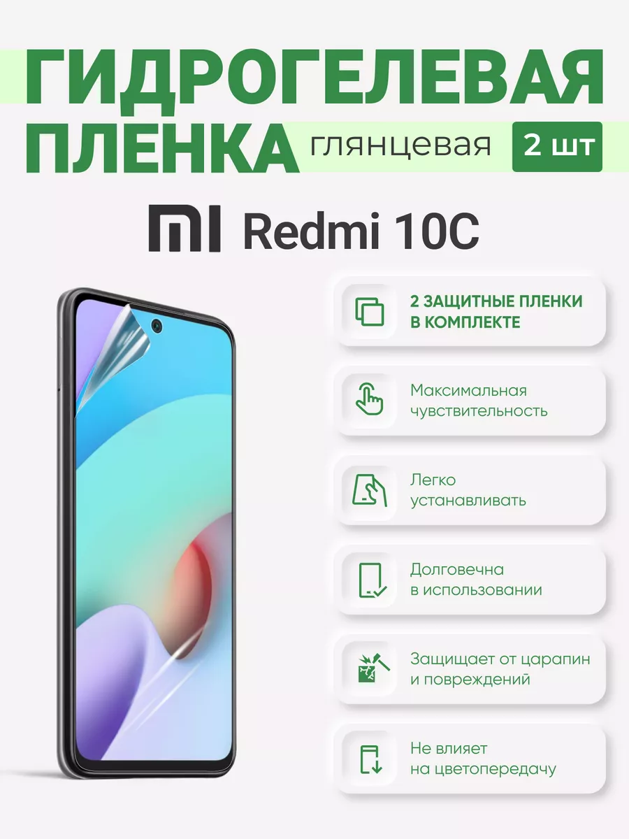 

Гидрогелевая защитная плёнка Redmi 10C, Redmi10C