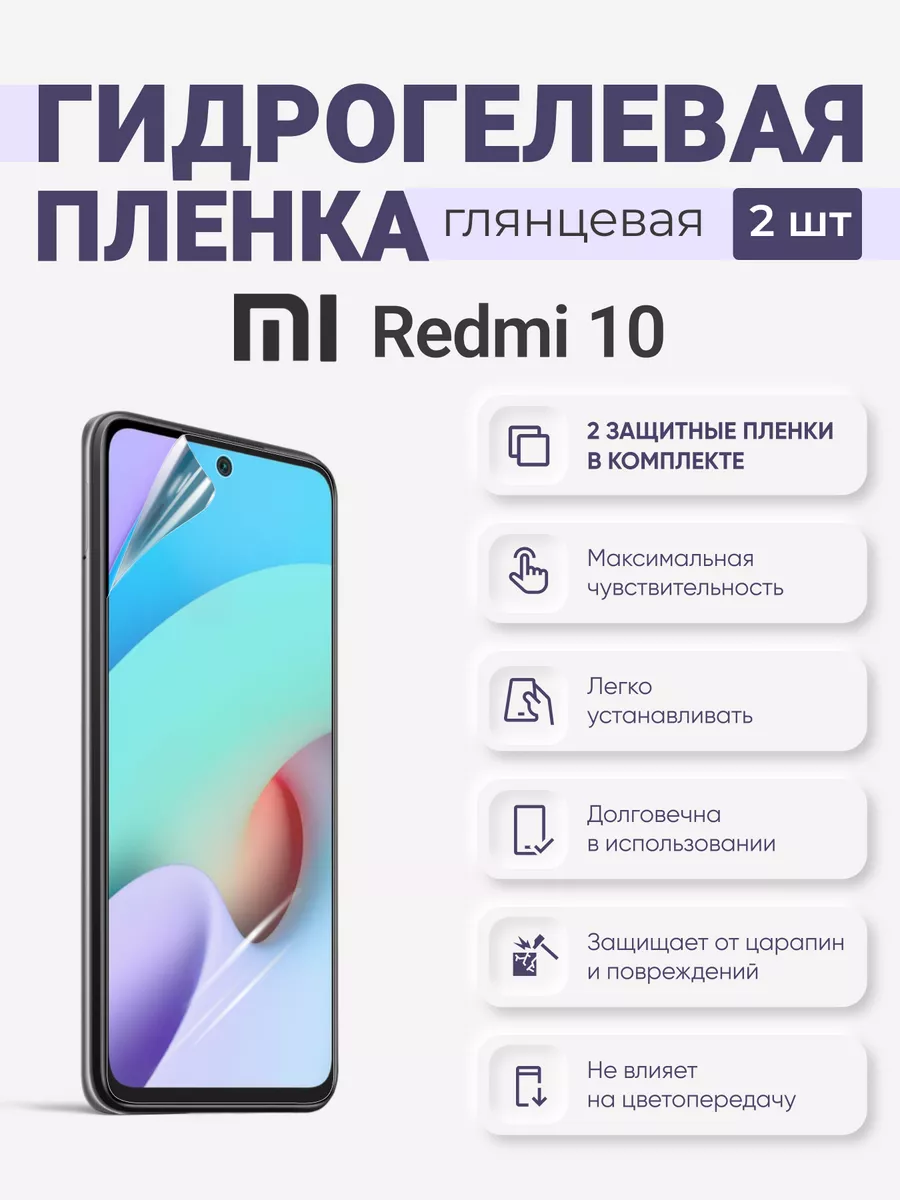 

Гидрогелевая защитная плёнка Redmi 10, Redmi10