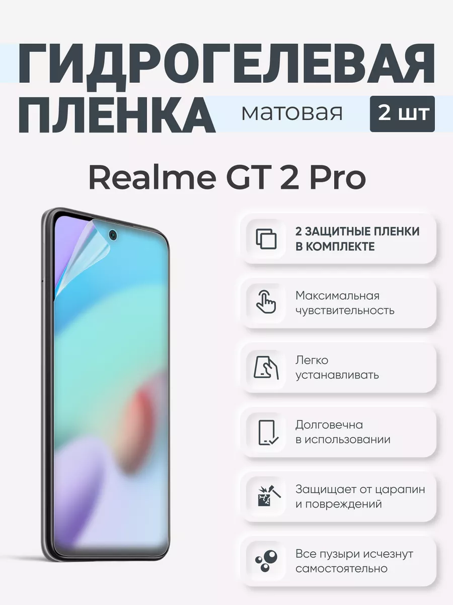 

Матовая гидрогелевая защитная плёнка Realme GT 2 Pro, RealmeGT2Pro