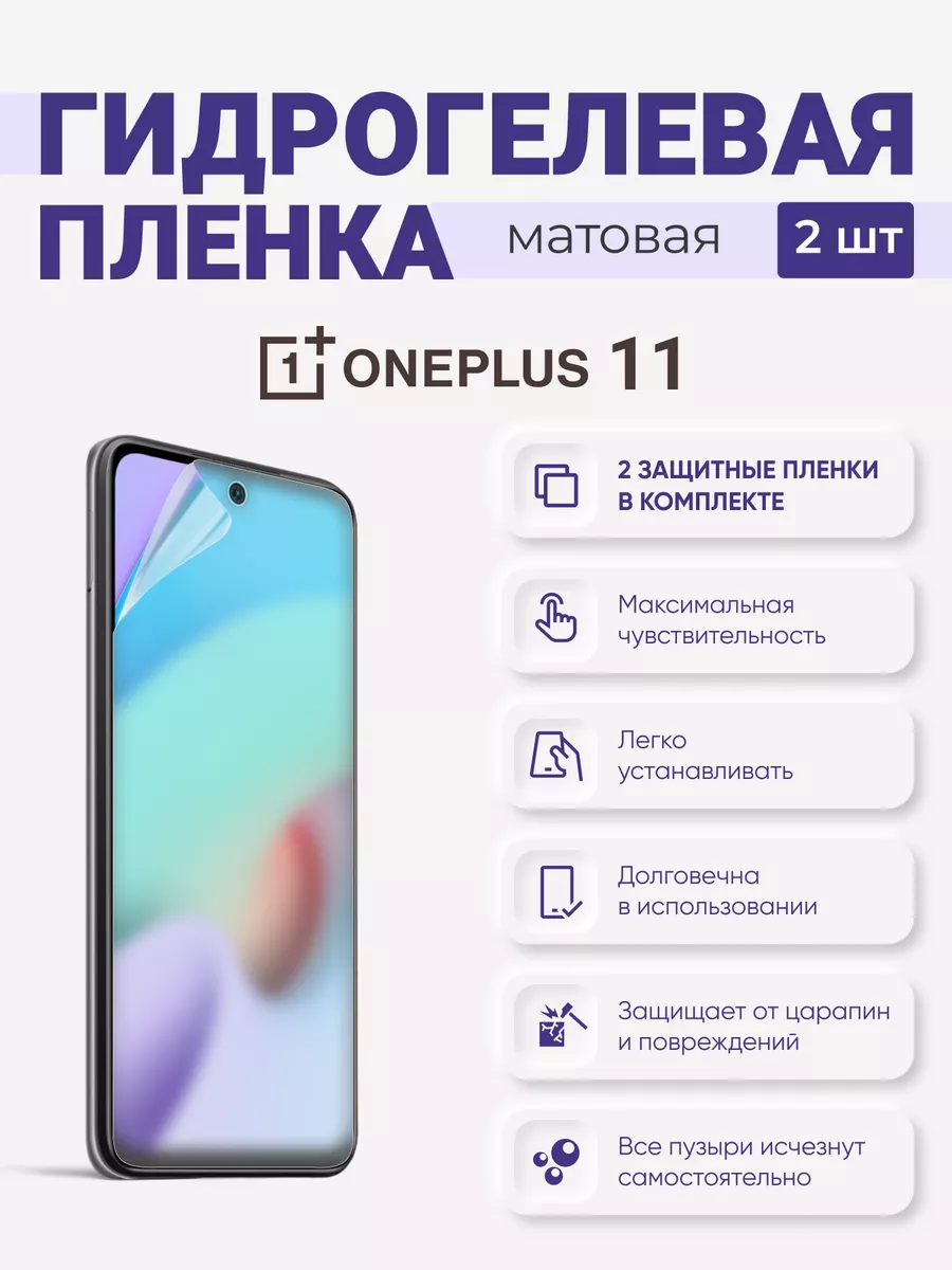 

Матовая гидрогелевая защитная плёнка OnePlus 11, OnePlus11