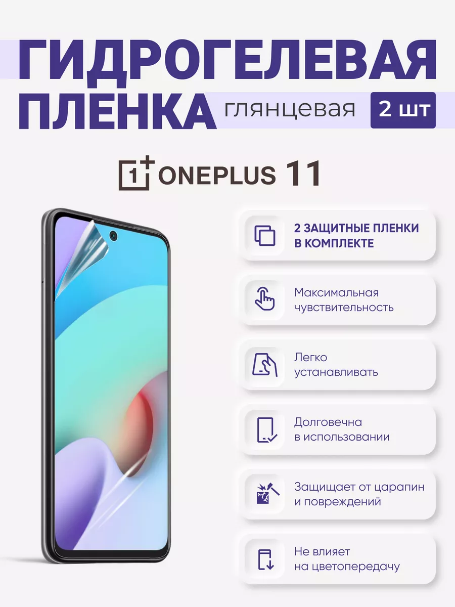 

Гидрогелевая защитная плёнка OnePlus 11, OnePlus11