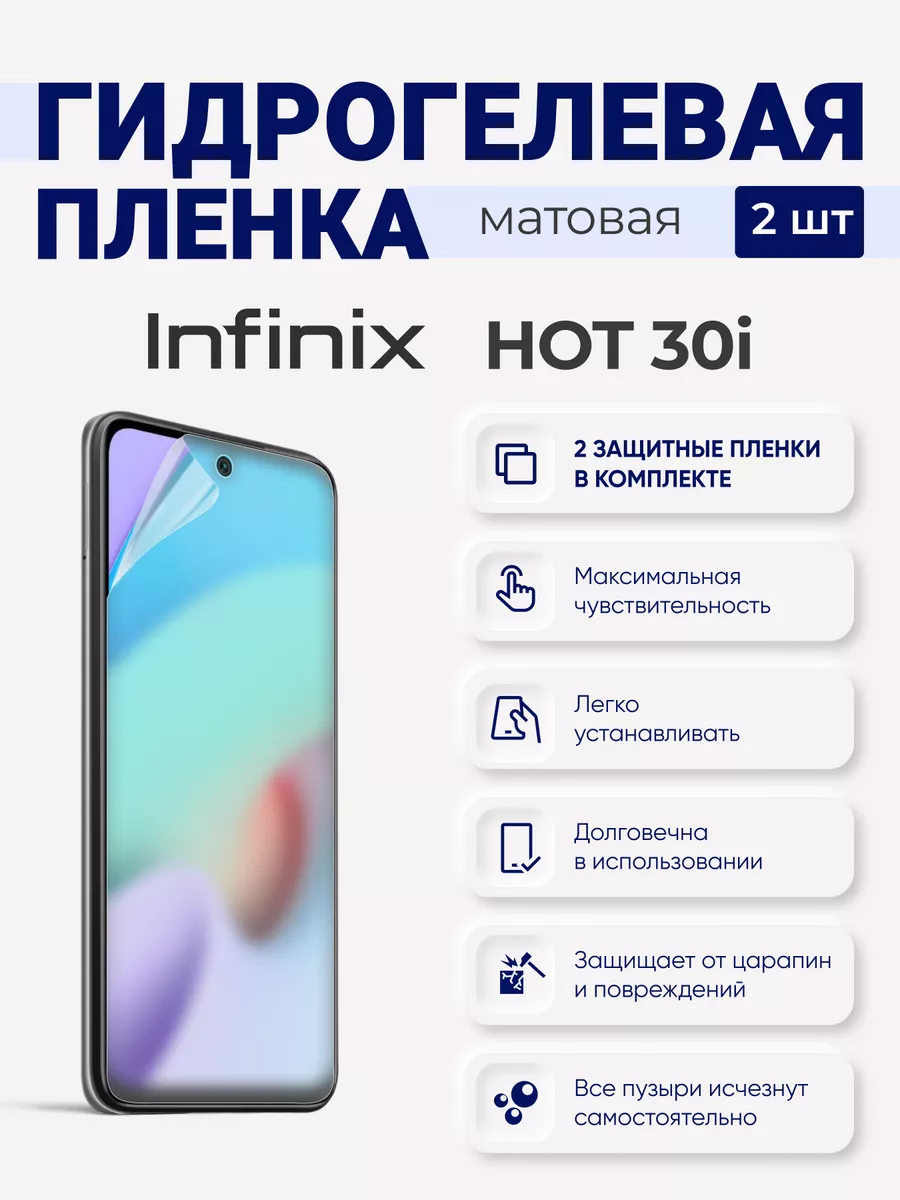 

Матовая гидрогелевая защитная плёнка Infinix Hot 30i, InfinixHot30i