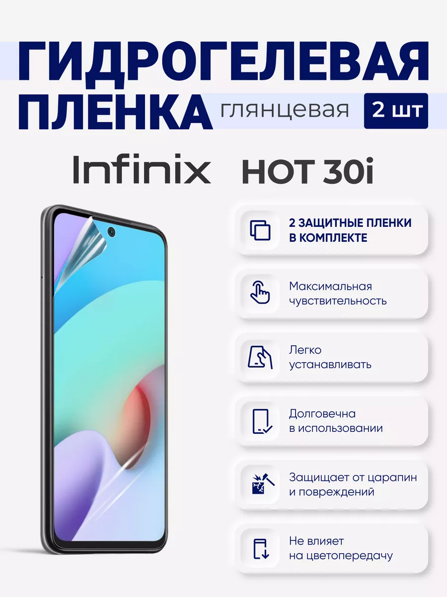 

Гидрогелевая защитная плёнка Infinix Hot 30i, InfinixHot30i