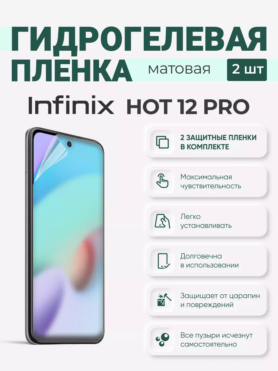 

Матовая гидрогелевая защитная плёнка Infinix Hot 12 Pro, InfinixHot12Pro