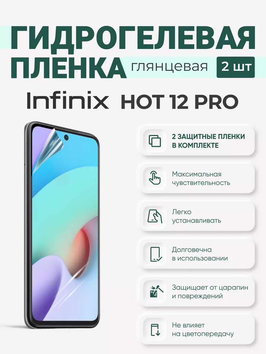 

Гидрогелевая защитная плёнка Infinix Hot 12 Pro, InfinixHot12Pro