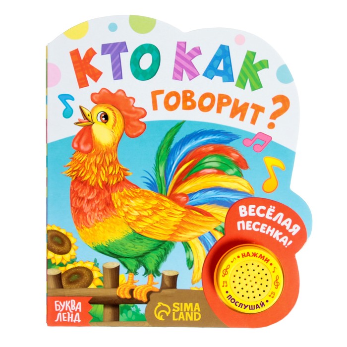 

Музыкальная книга «Кто как говорит», 10 стр., Музыкальные книги Буква-Ленд