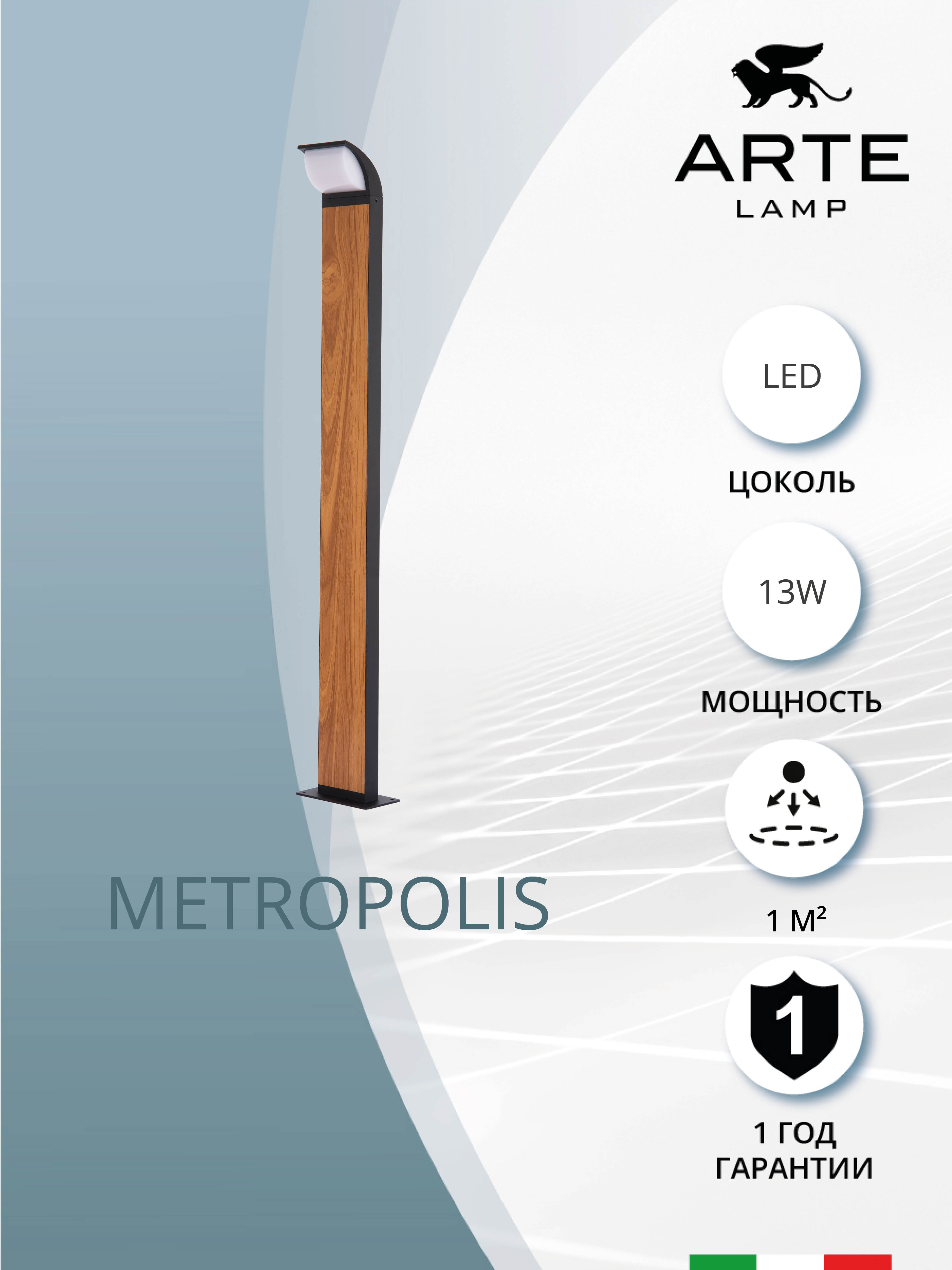 

Ландшафтный светильник Arte Lamp Metropolis A1992PA-1BK