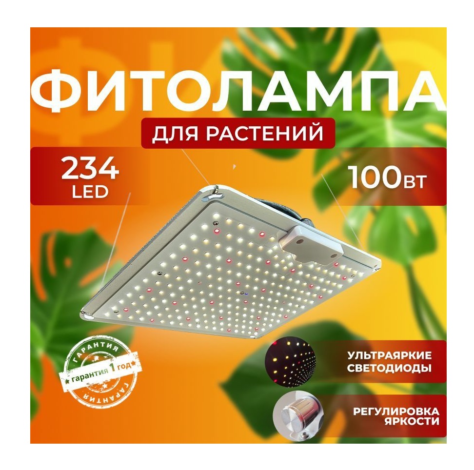 Фитосветильник светодиодный СВЕТЛОФФ SL_PRO 234 LED 100 Ватт