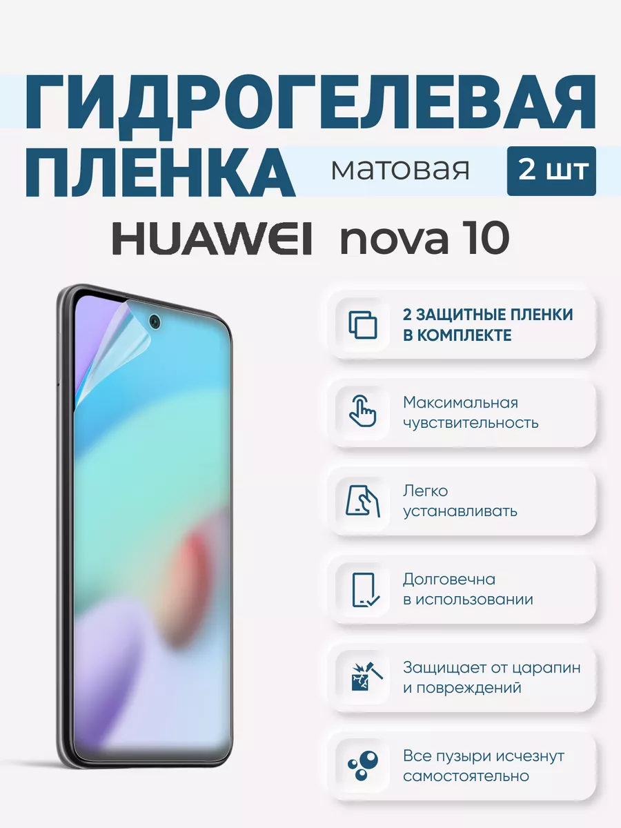 

Матовая гидрогелевая защитная плёнка Huawei Nova 10, HuaweiNova10