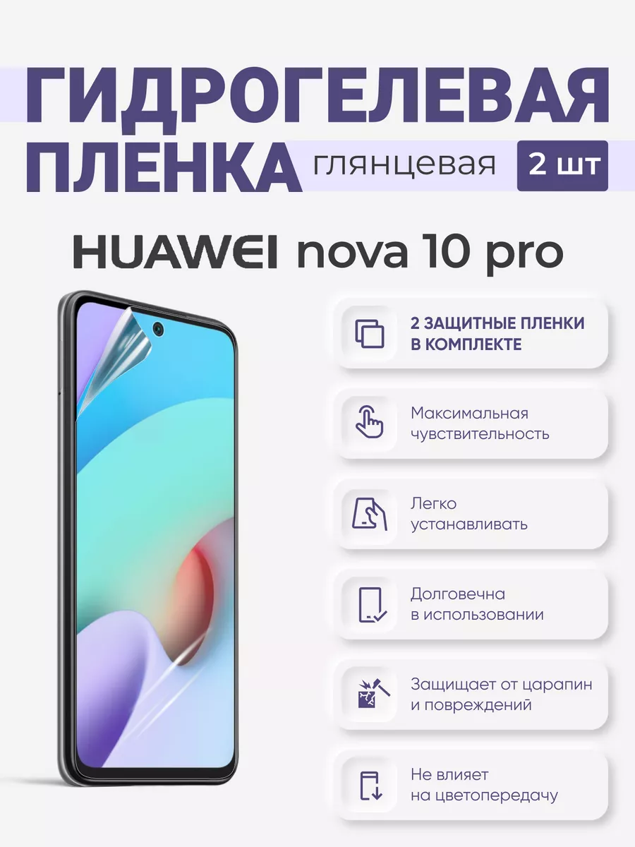 

Гидрогелевая защитная плёнка Huawei Nova 10 Pro, HuaweiNova10Pro
