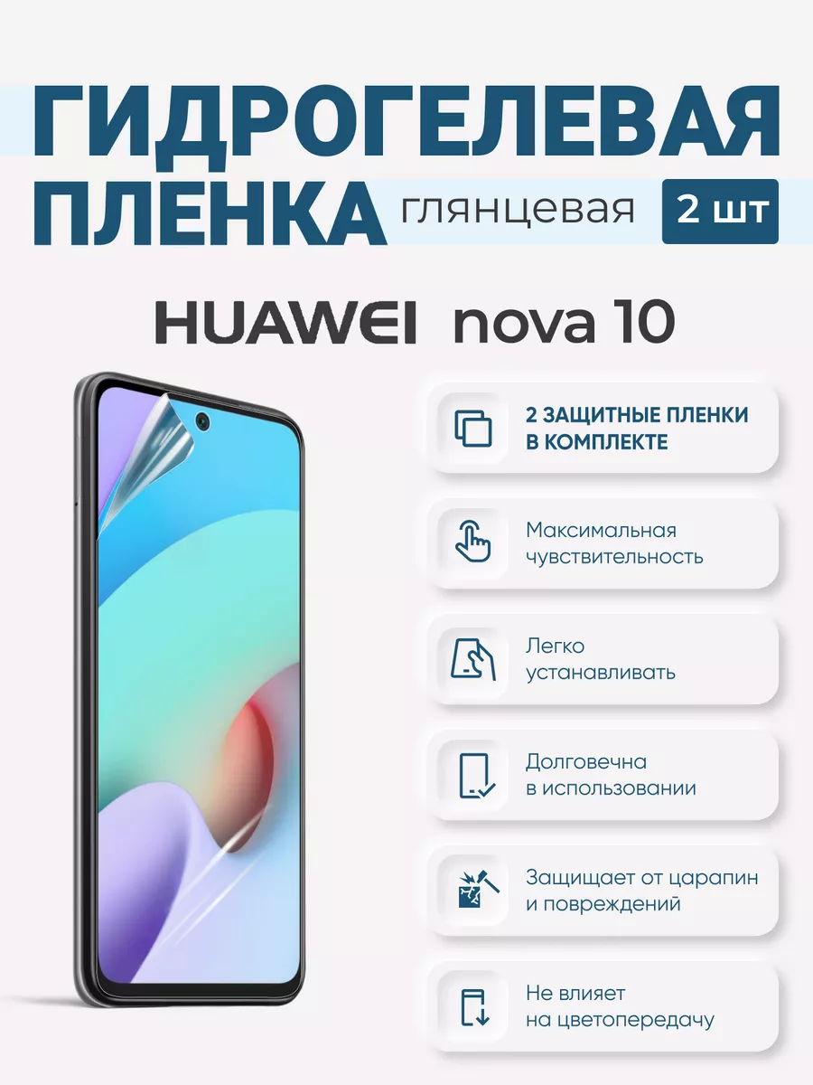 

Гидрогелевая защитная плёнка Huawei Nova 10, HuaweiNova10