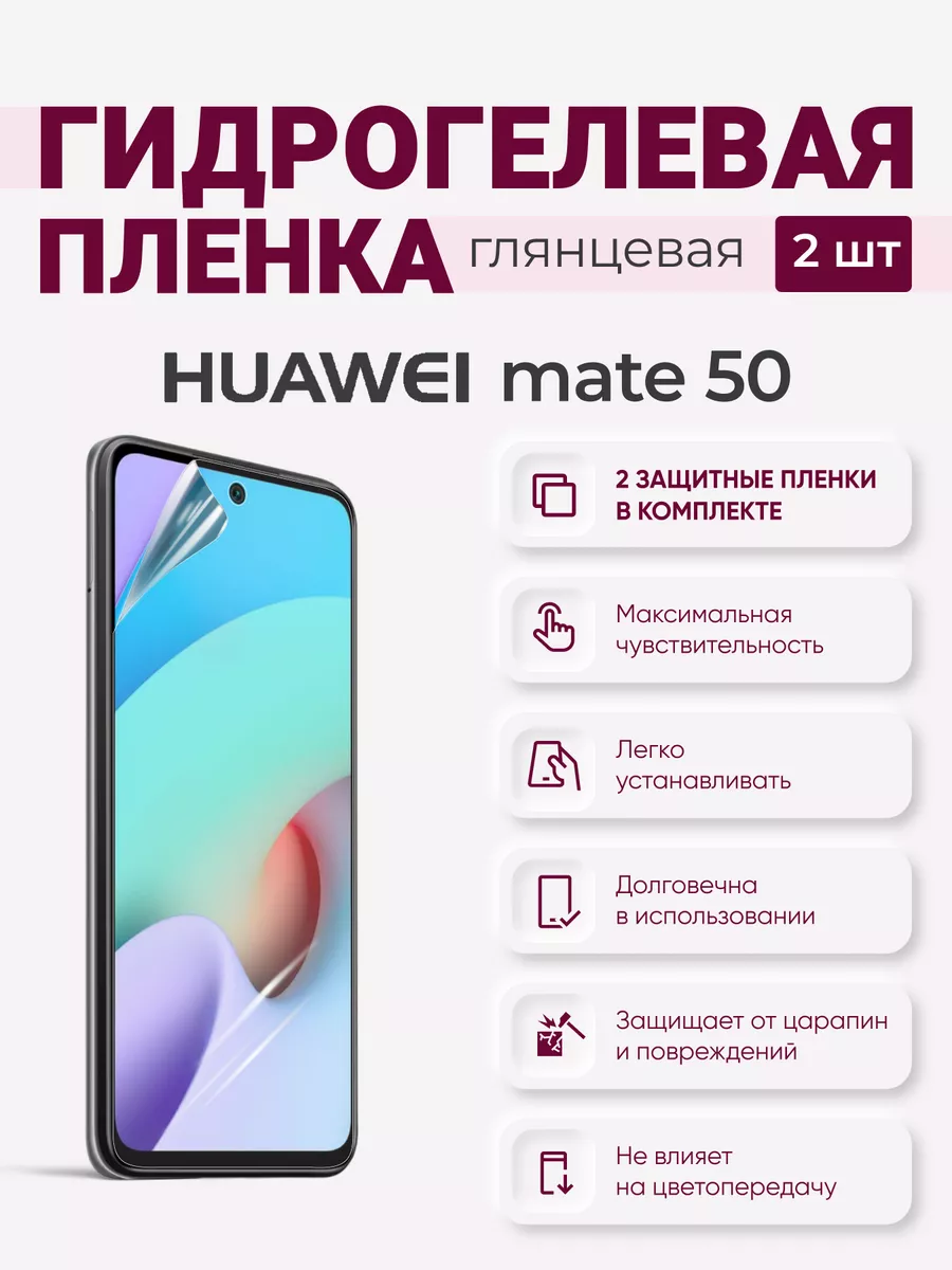 

Гидрогелевая защитная плёнка Huawei Mate 50, HuaweiMate50
