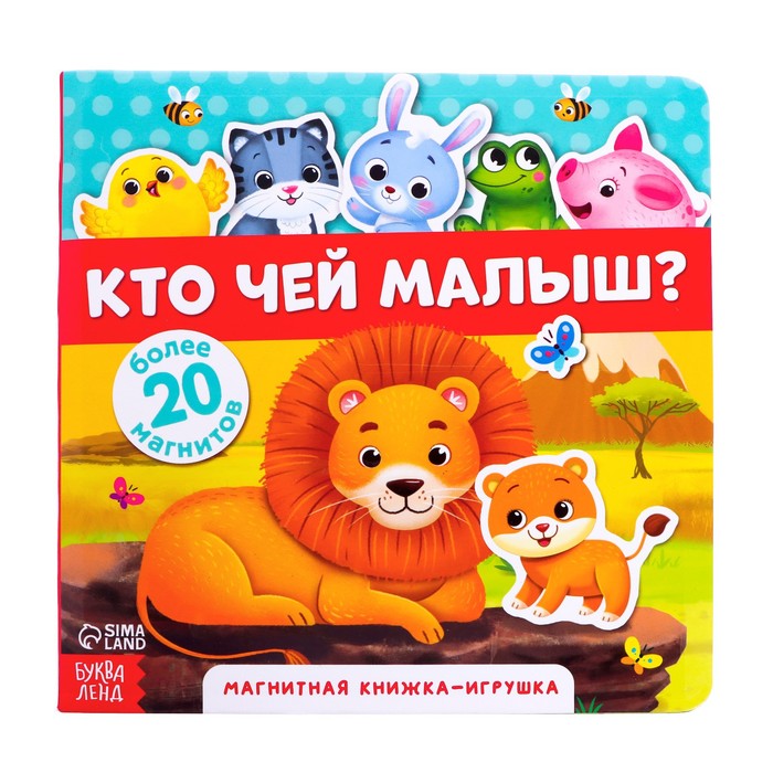 

Магнитная книжка-игрушка «Кто чей малыш», 8 стр., Магнитные книги Буква-Ленд