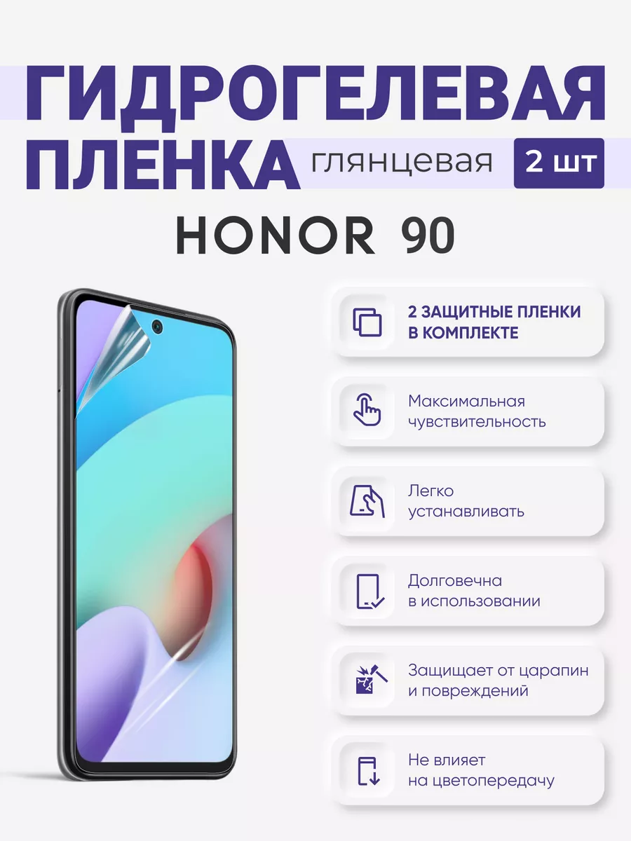 

Гидрогелевая защитная плёнка Honor 90, Honor90