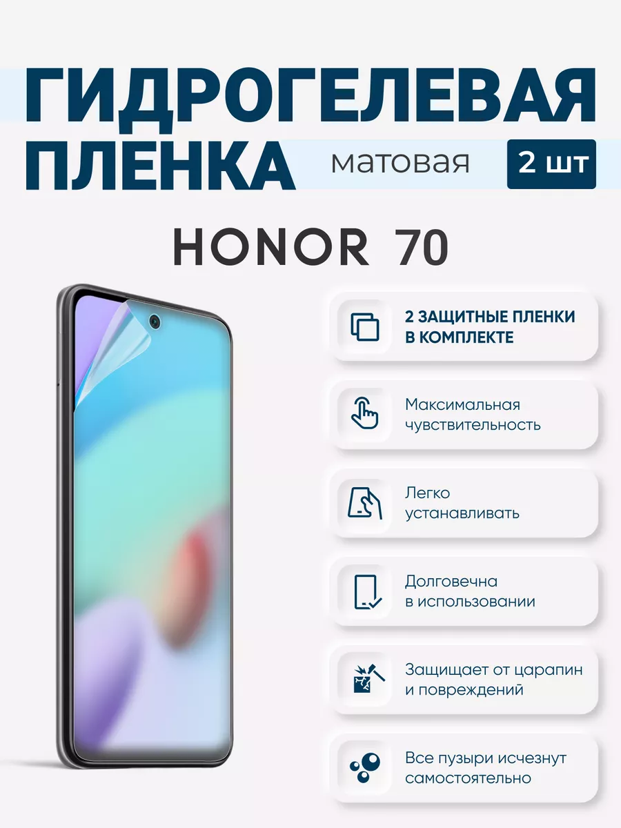 

Матовая гидрогелевая защитная плёнка Honor 70, Honor70