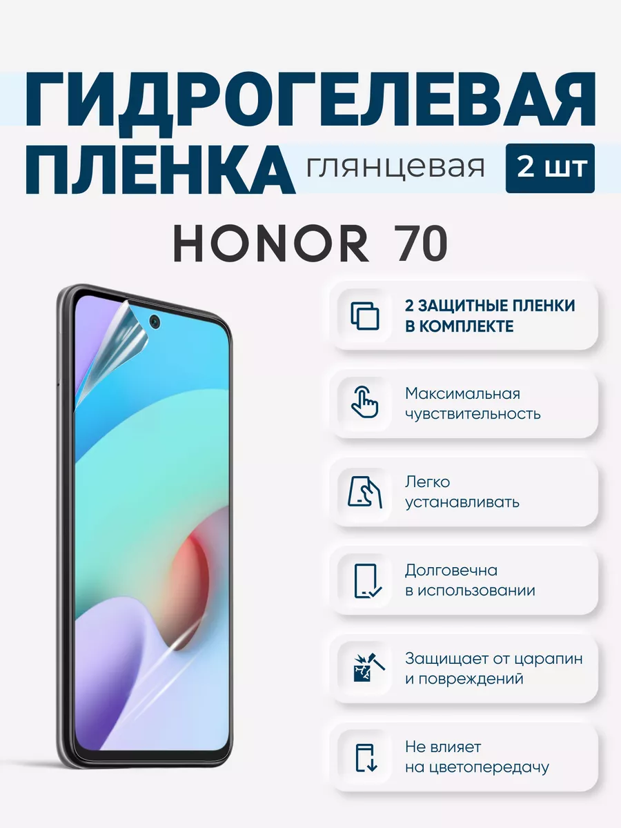 

Гидрогелевая защитная плёнка Honor 70, Honor70