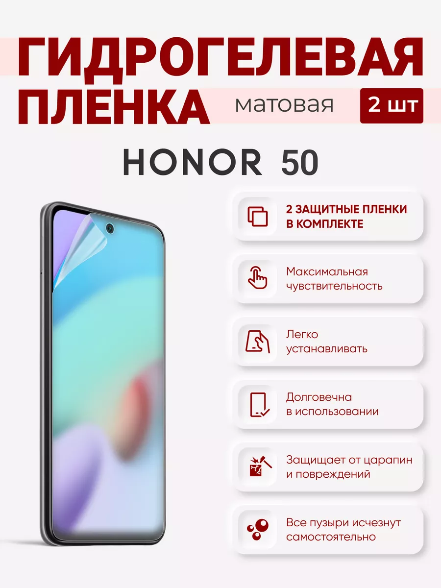 

Матовая гидрогелевая защитная плёнка Honor 50, Honor50