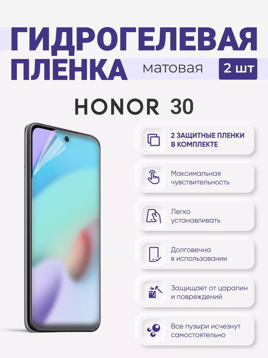 

Матовая гидрогелевая защитная плёнка Honor 30, Honor30