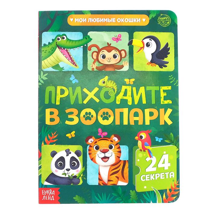 

Книга картонная с окошками «Приходите в зоопарк», 10 стр., 24 окошка, Умные окошки Буква-Ленд