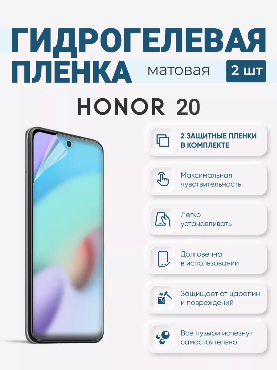 

Матовая гидрогелевая защитная плёнка Honor 20, Honor20