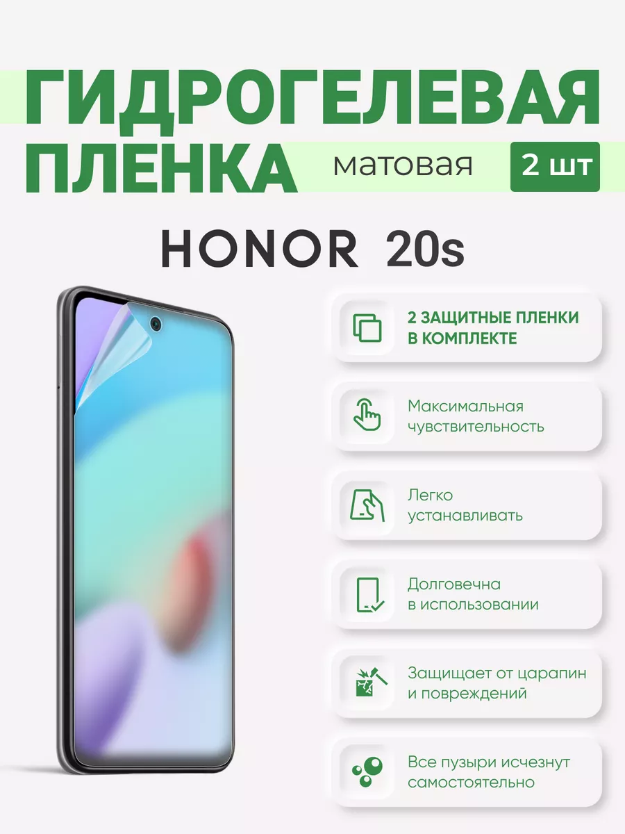 

Матовая гидрогелевая защитная плёнка Honor 20s, Honor20s