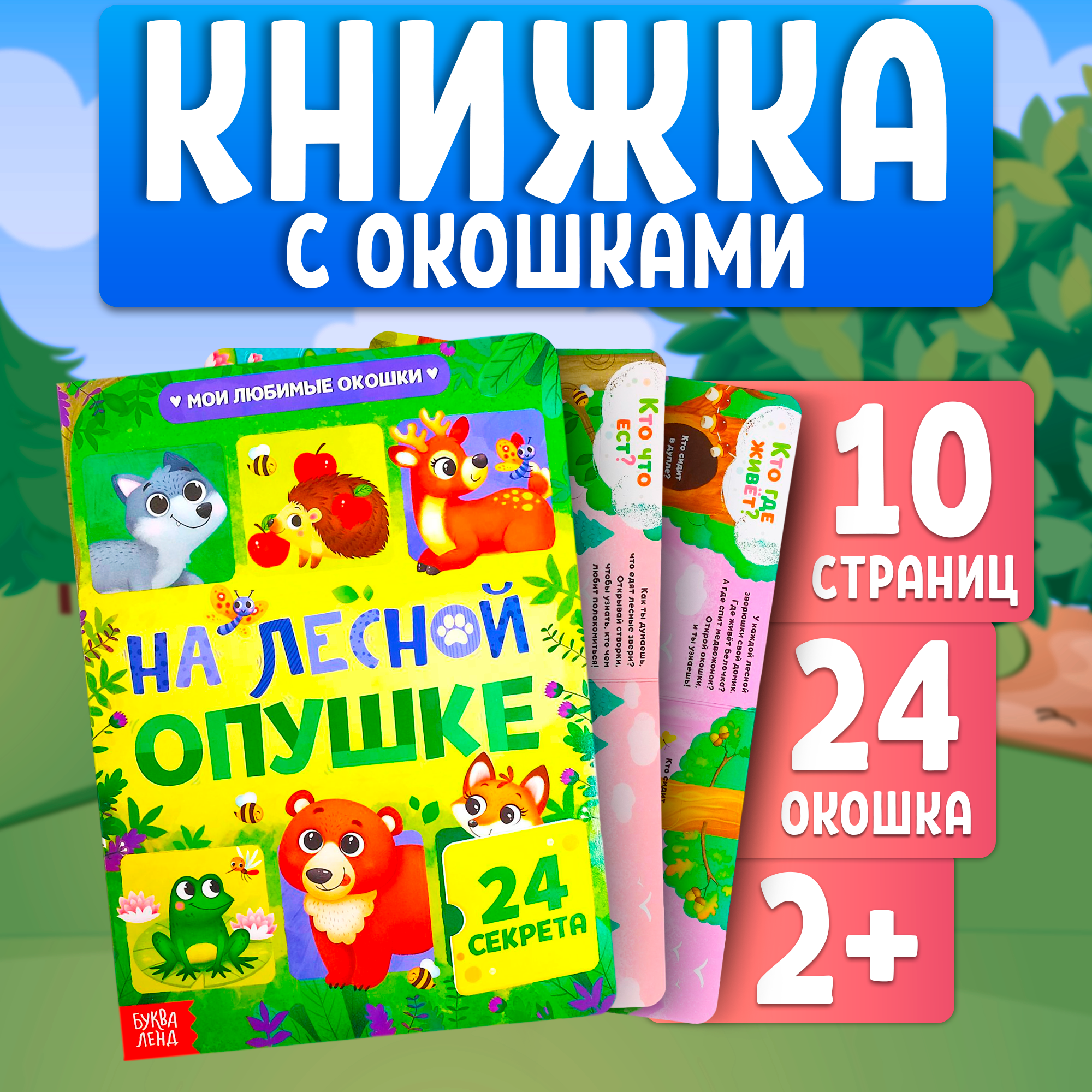 

Книга развивающая с окошками БУКВА-ЛЕНД «На лесной опушке», 10 стр., 24 окошка, Умные окошки Буква-Ленд
