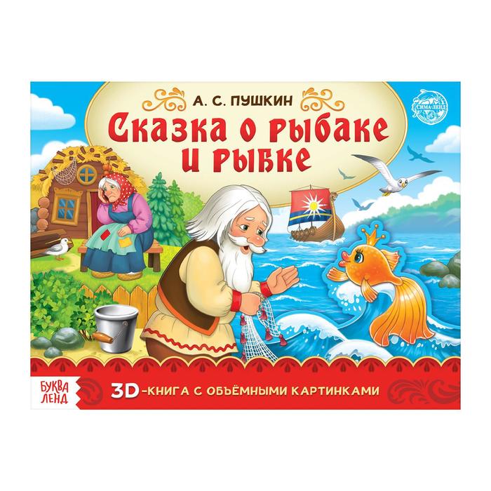 

Книга-панорамка 3D «Сказка о рыбаке и рыбке. Пушкин А.С.» 12 стр., Книги- панорамки Буква-Ленд