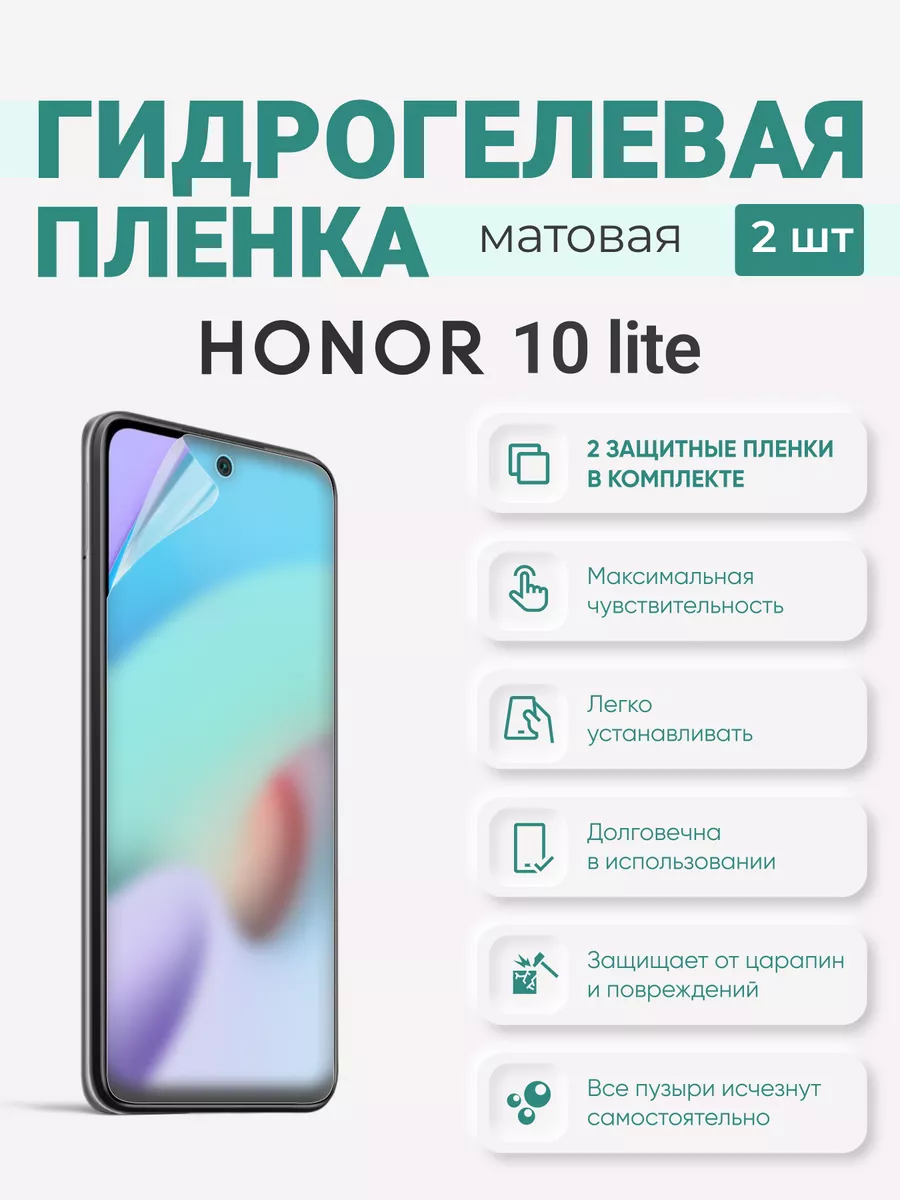

Матовая гидрогелевая защитная плёнка Honor 10 Lite, Honor10Lite