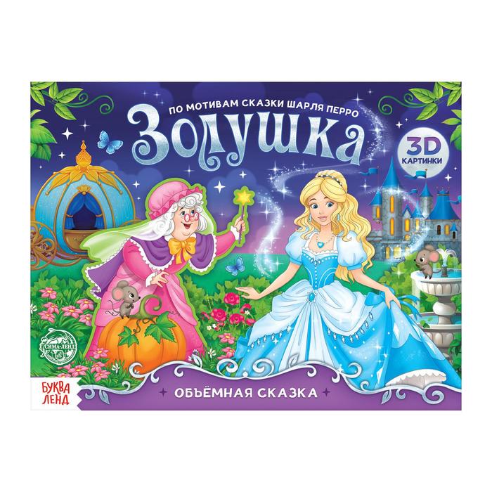 

Книга-панорамка 3D «Золушка. По мотивам сказки Ш. Перро» 12 стр., Книги- панорамки Буква-Ленд
