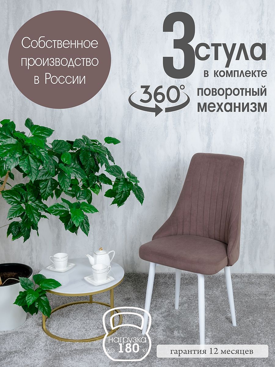 

Стул Русский Стул Поворотный Руссо POVRussoChoko3W 3 шт, Поворотный Руссо