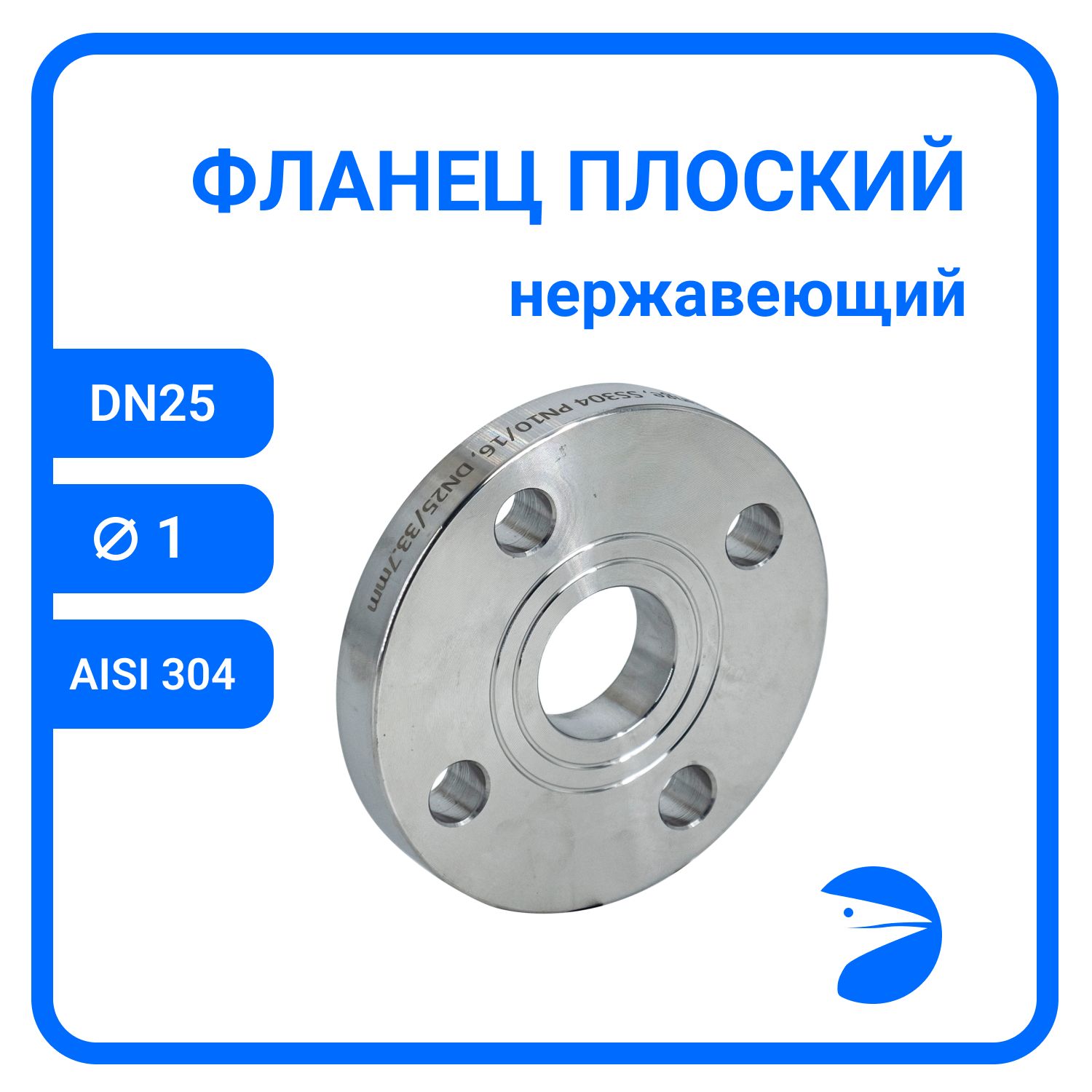 

Фланец Newkey плоский DIN2576 , AISI304 DN25 (1") (33,7мм), (CF8), РN10/16 NK-FD25/4, Серый, Фланец плоский нержавеющий