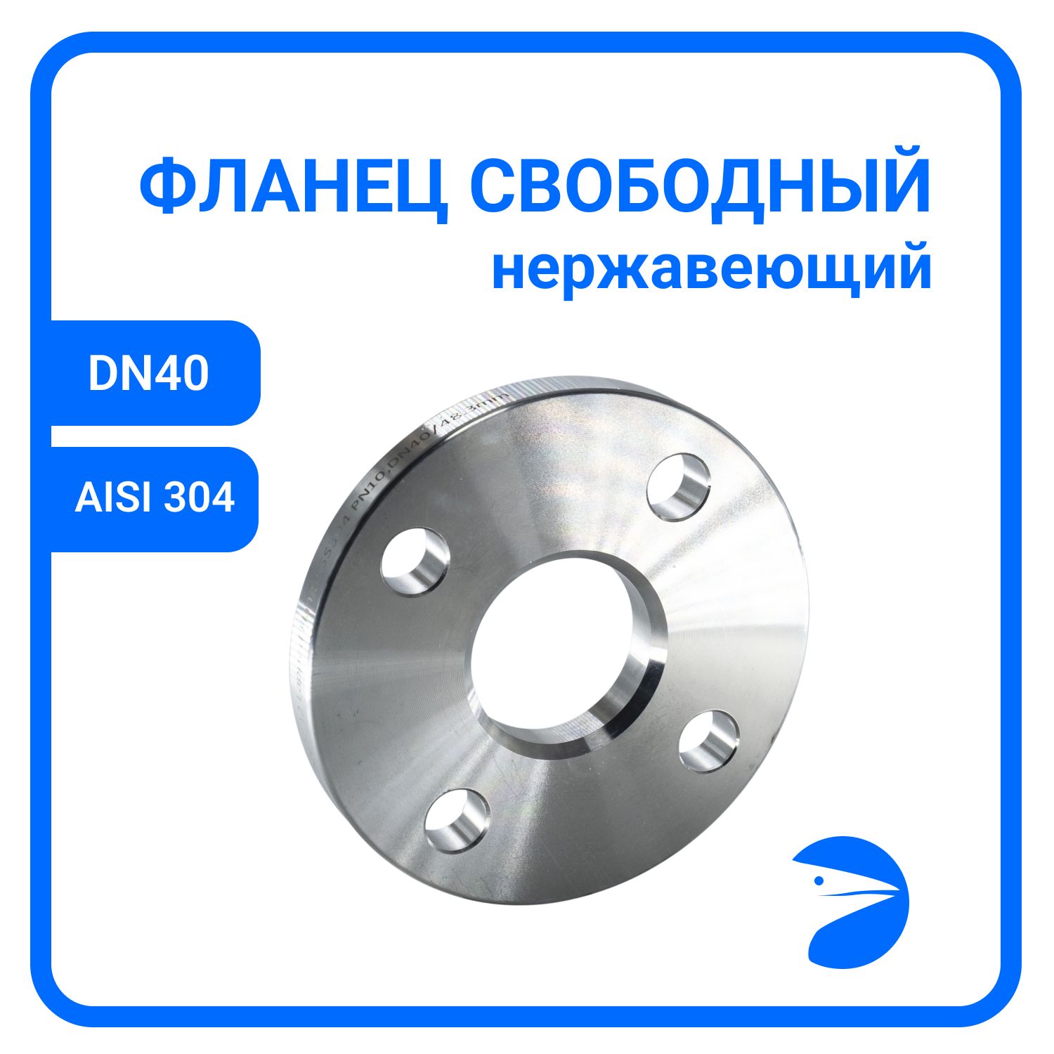 

Фланец Newkey свободный DIN2642 , AISI304 DN40 (1_1/2") (48,3мм), (CF8), РN10 NK-FLD40/4, Серый, Фланец свободный