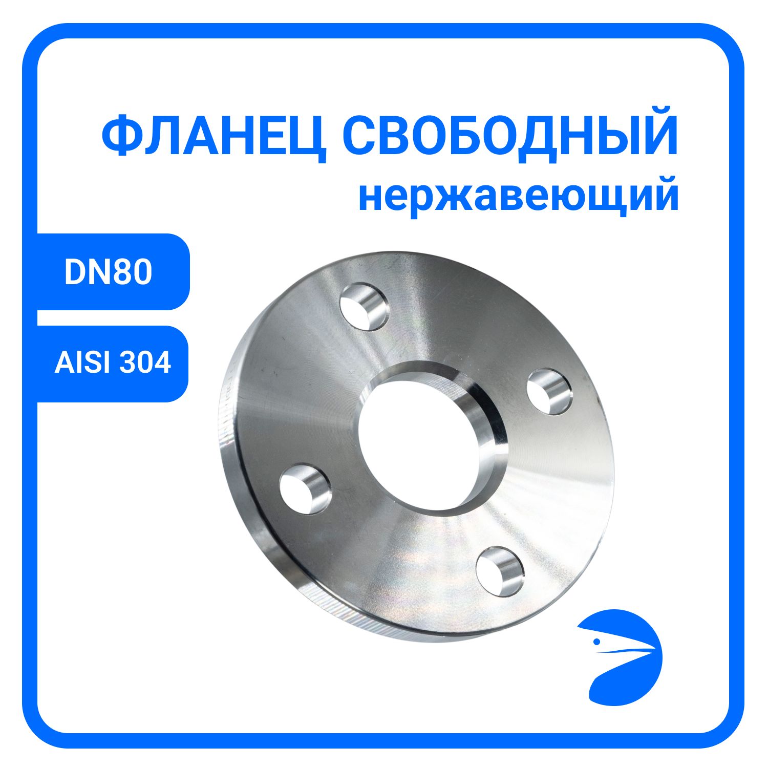 

Фланец Newkey свободный DIN2642 , AISI304 DN80 (3") (88,9мм), (CF8), РN10 NK-FLD80/4, Серый, Фланец свободный