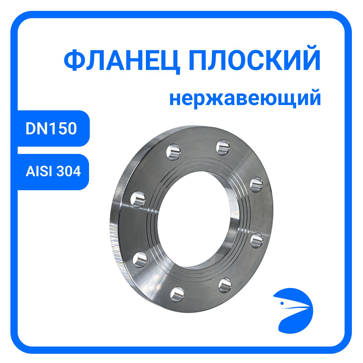 

Фланец Newkey плоский DIN2576 , AISI304 DN 150 (6") (168,3мм), (CF8), РN10/16 NK-FD150/4, Серый, Фланец плоский нержавеющий