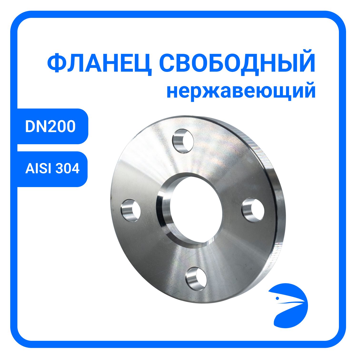 

Фланец Newkey свободный DIN2642 , AISI304 DN 200 (8") (219,1мм), (CF8), РN10 NK-FLD200/4, Серый, NK-FLD200/4