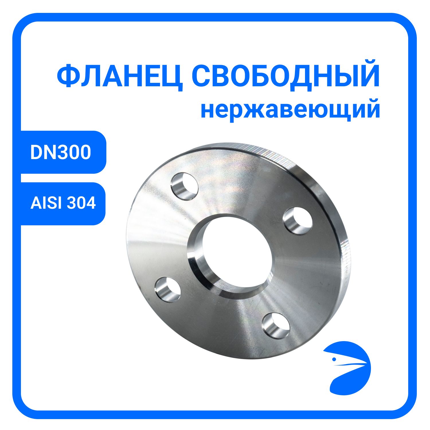 

Фланец Newkey свободный DIN2642 , AISI304 DN 300 (12") (323,9мм), (CF8), РN10 NK-FLD300/4, Серый, NK-FLD300/4