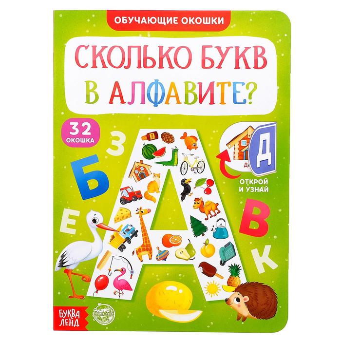 

Книга картонная с окошками «Сколько букв в алфавите» 10 стр., Умные окошки Буква-Ленд
