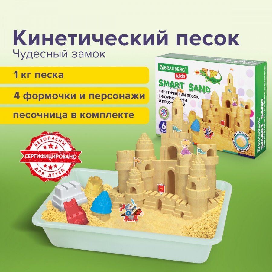 Песок для лепки кинетический Brauberg Kids Чудесный замок с песочницей, 1кг 5шт