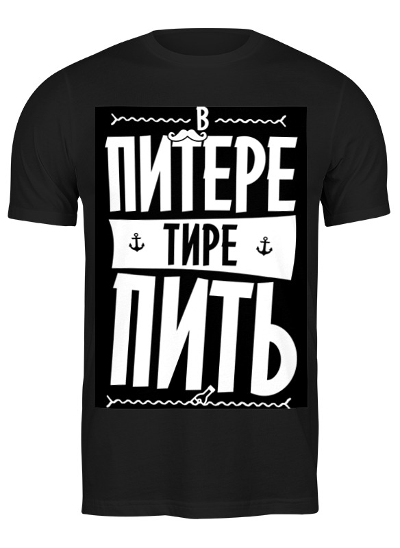 

Футболка мужская Printio В питере - пить by kkaravaev.com черная 2XL, Черный, В питере - пить by kkaravaev.com