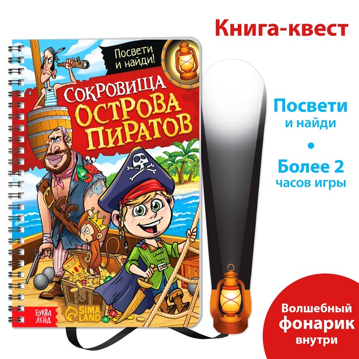 

Книга-квест с фонариком «Сокровища острова пиратов», 30 стр., Книги с фонариком Буква-Ленд